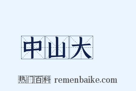 中山大學是什么意思的图片